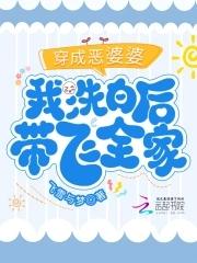 我洗白后带飞全家 飞雪与梦