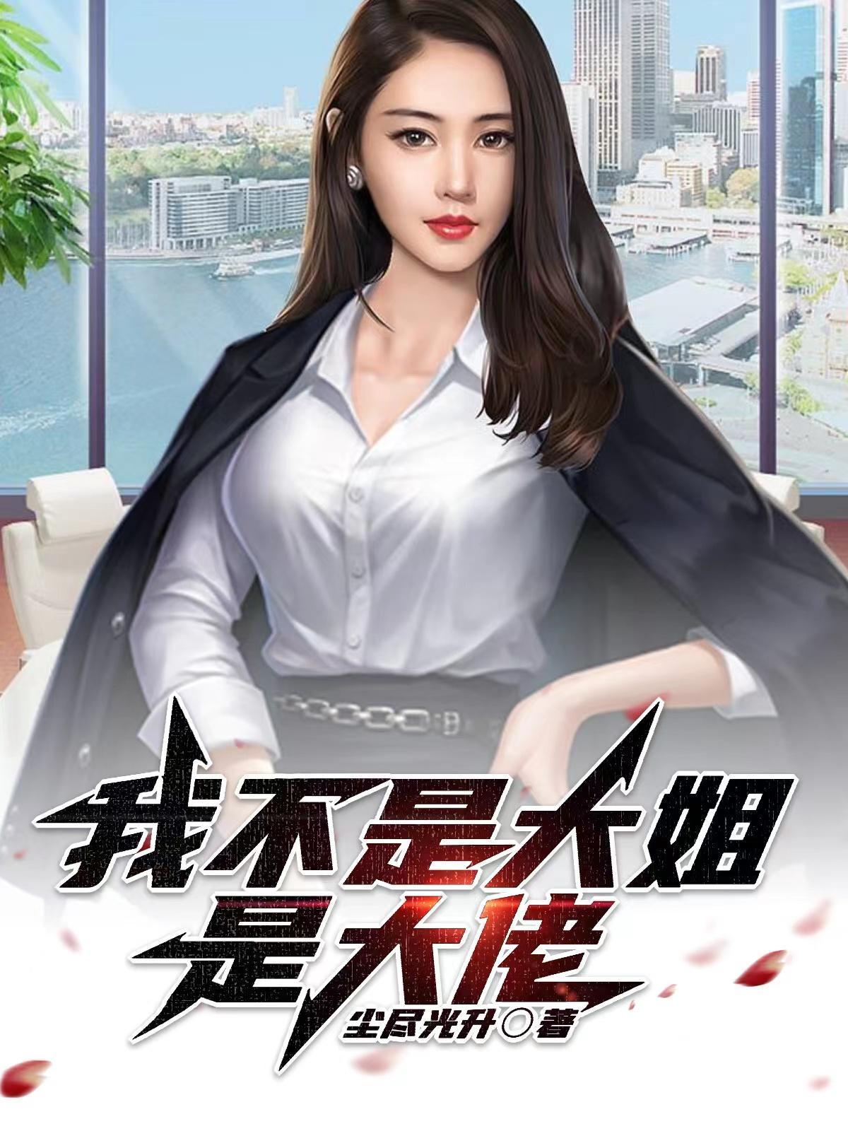 我不是大佬免费阅读