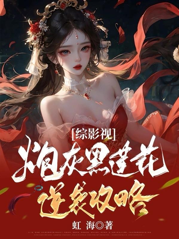 综影视炮灰黑莲花逆袭攻略. txt