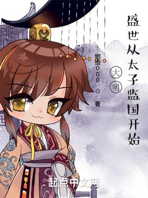 穿越大明当皇太子