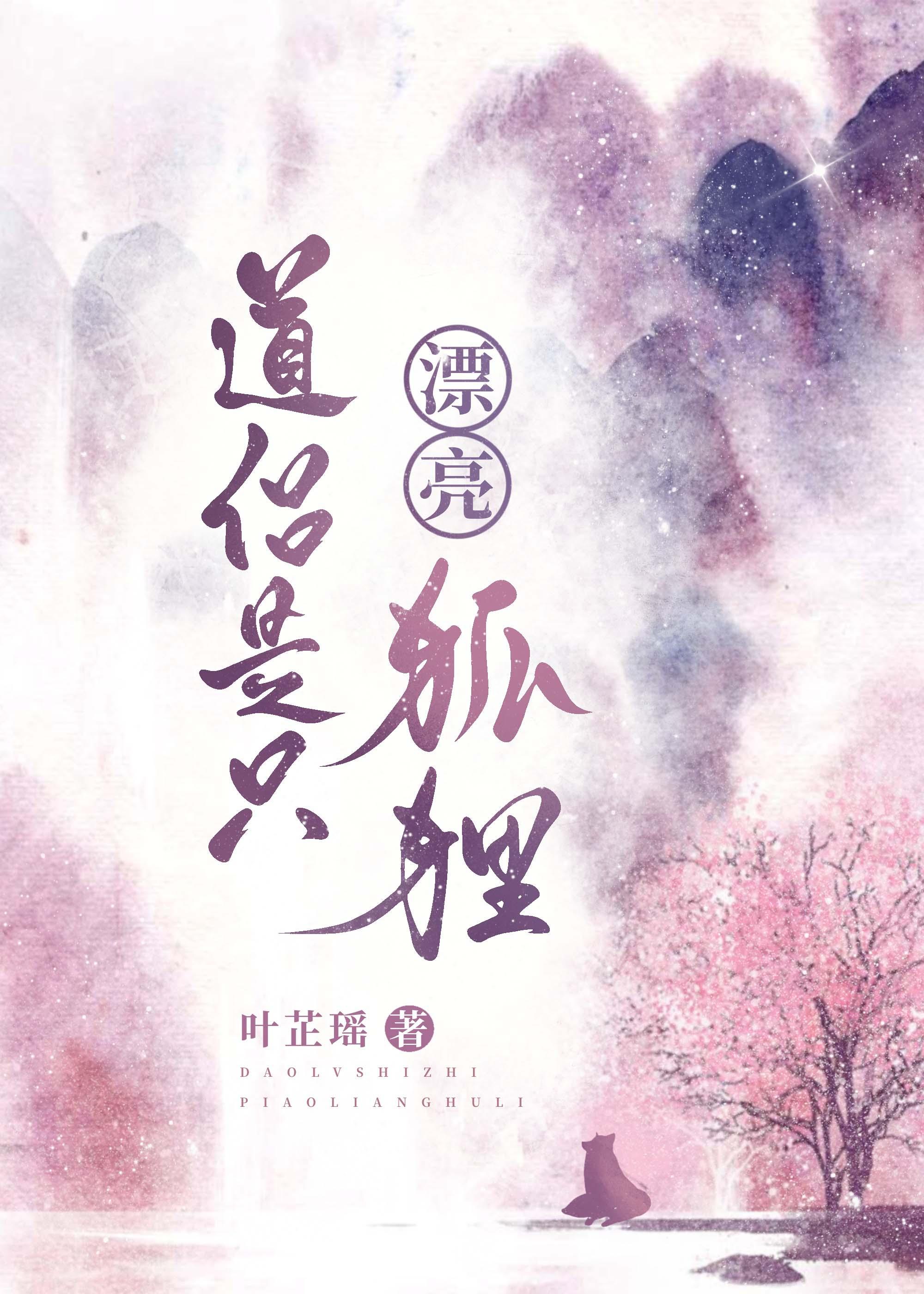 道侣是只漂亮狐狸 叶芷瑶