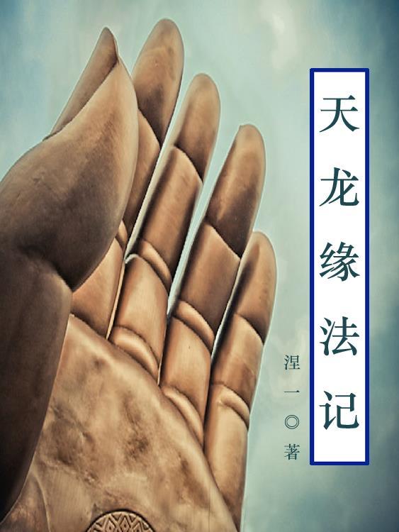 天龙缘法记 涅一