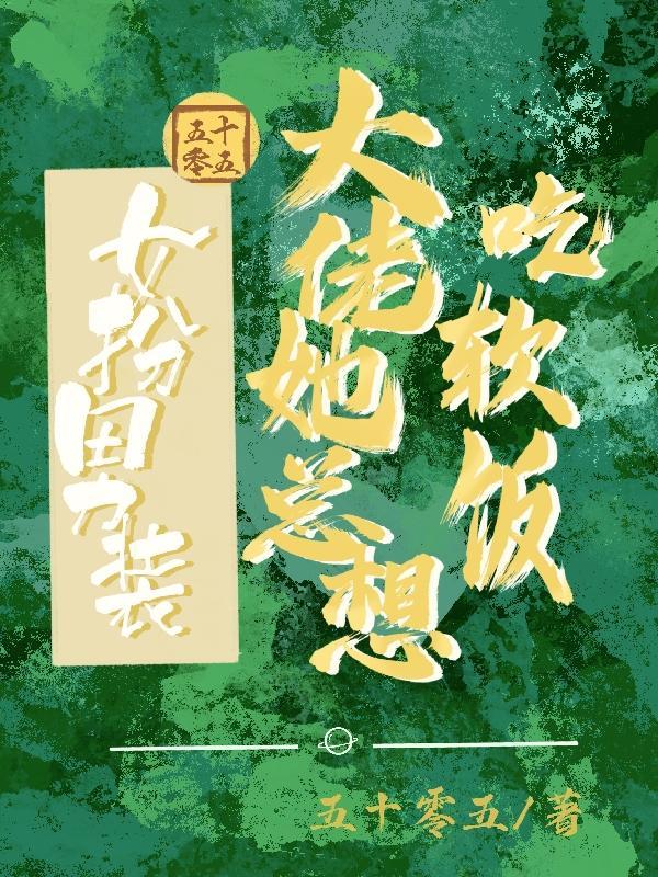 女扮男装vs男扮女装的