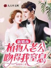 植物人老公吻得我窒息 柒锦钥