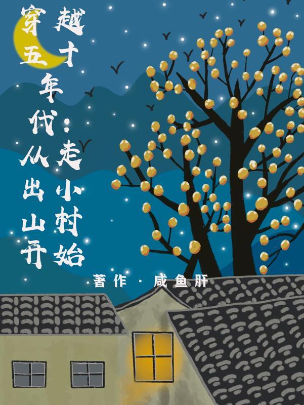穿越五零工人日子