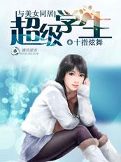 与美女同居龙龟