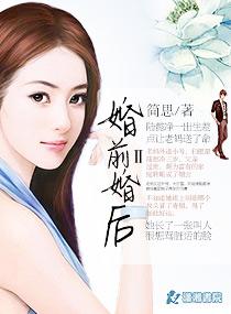 婚前婚后by任平生