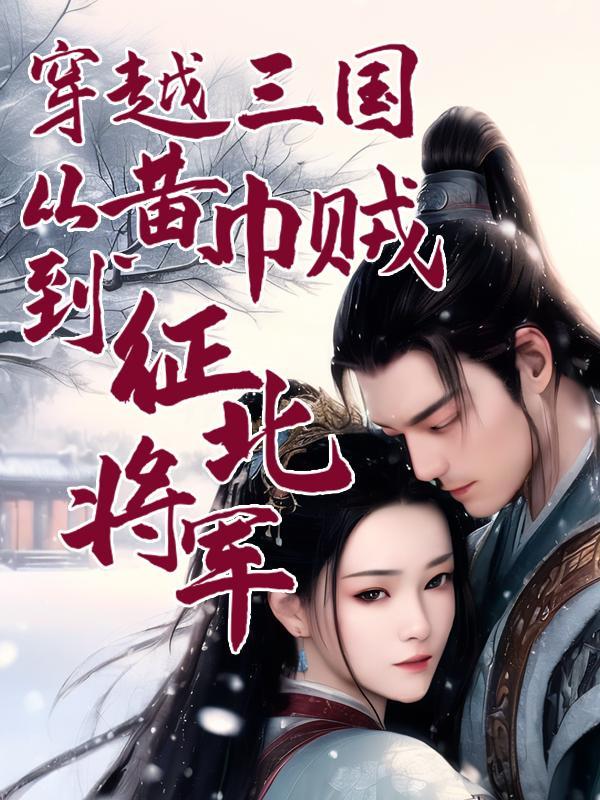 穿越三国从黄巾贼到征北将军