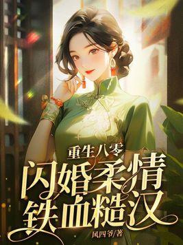重生八零闪婚柔情铁血硬汉 undefined