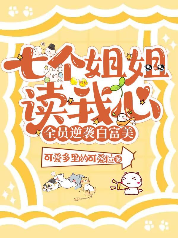 全员逆袭白富美 可爱多里的可爱粒
