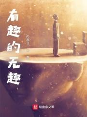 有趣无趣心什么意思