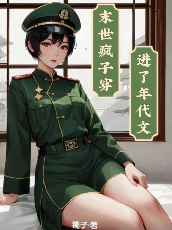 末世疯子穿越进了年代文最新章节