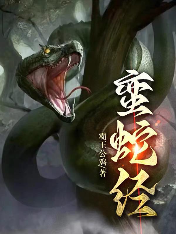 蛮蛇经 霸王公鸡