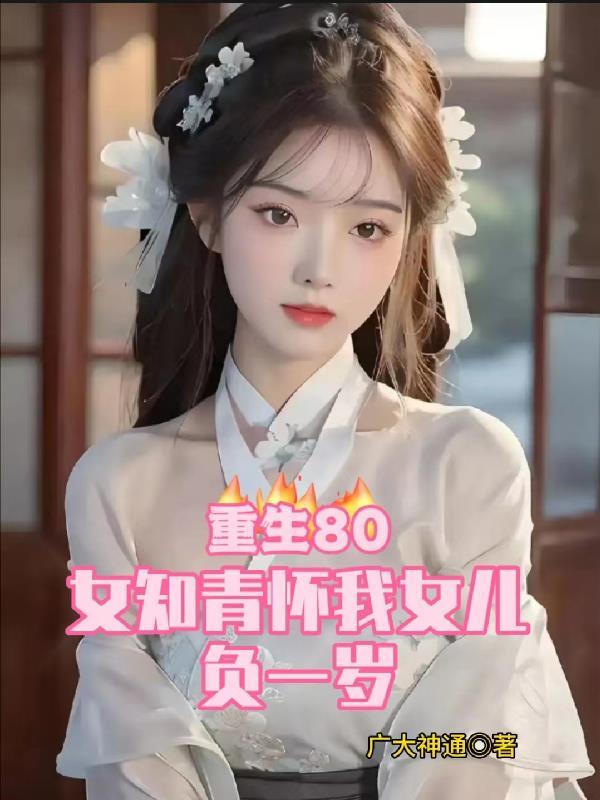 刚重生女知青正躺在我身旁顶点