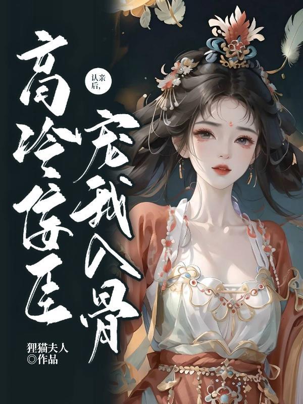认亲后高冷佞臣宠我入骨 狸猫夫人