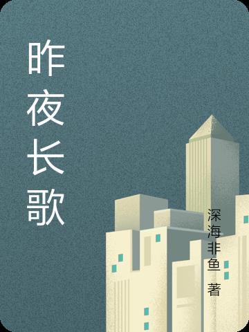 昨夜长风 百科