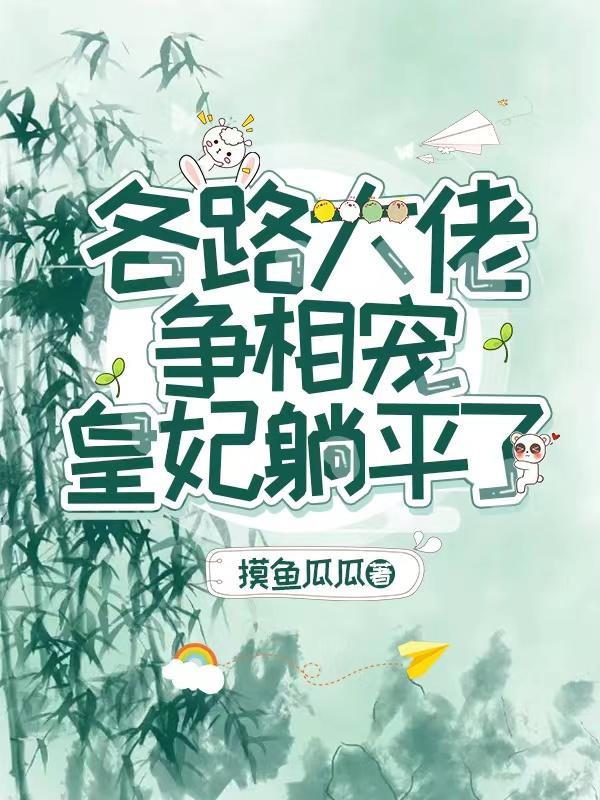 古穿今神颜贵妃爆红娱乐圈摸鱼瓜瓜