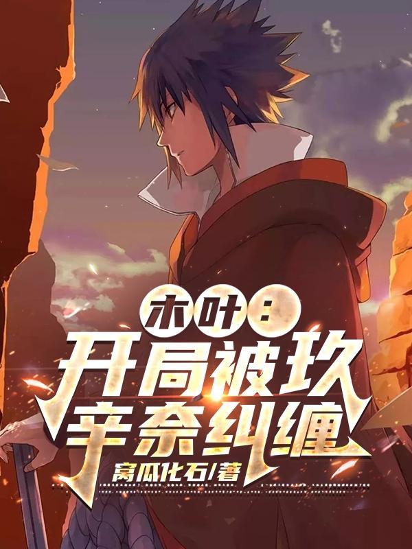 火影之开局成为漩涡鸣人