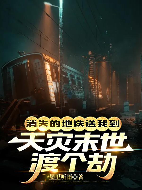 地铁里神秘消失的旅客