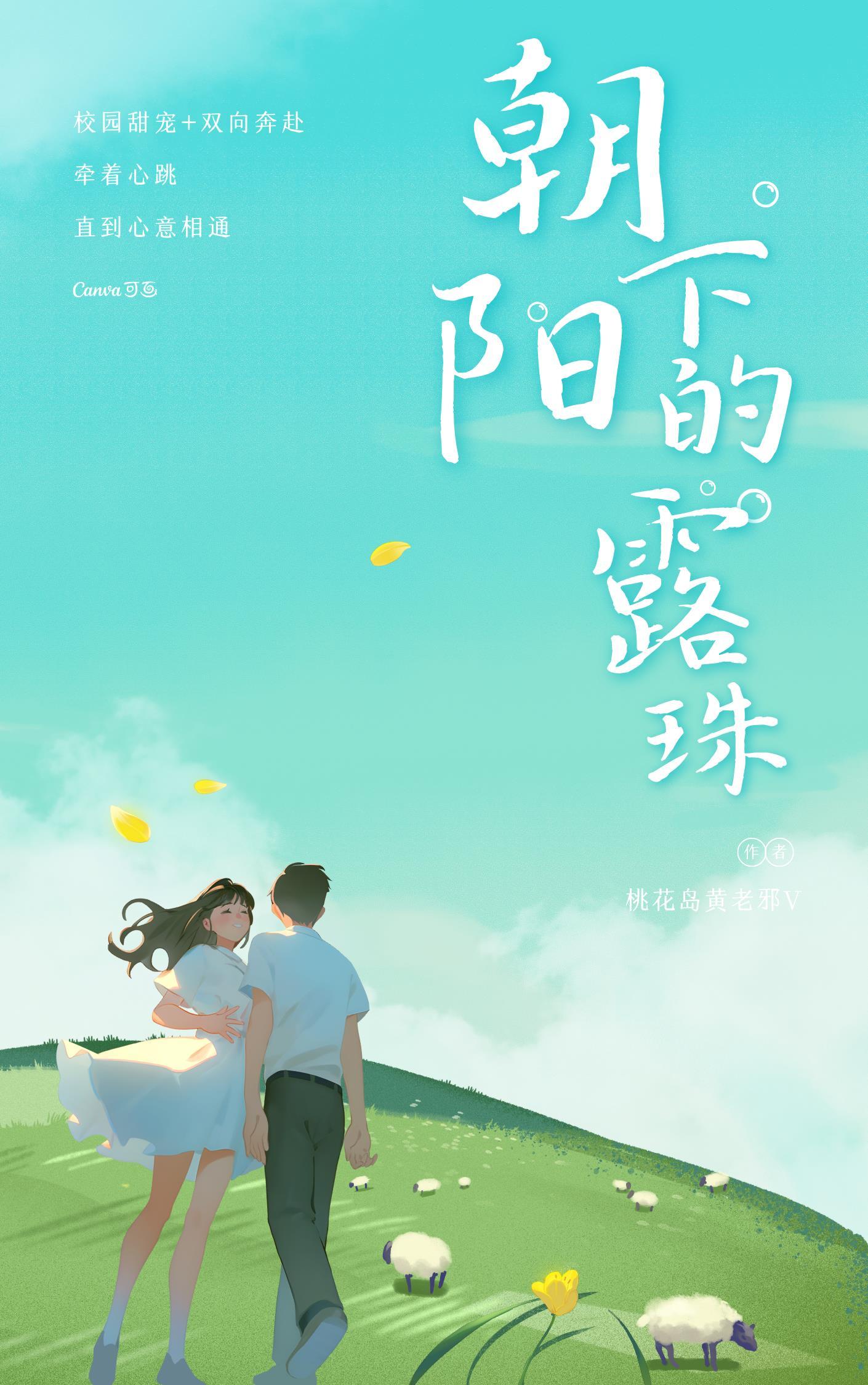 朝阳下的露珠 桃花岛黄老邪V