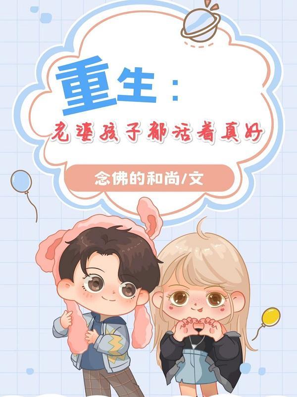 重生老婆我们生孩子