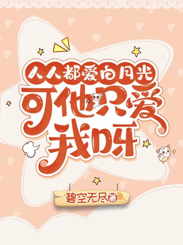 人人都爱白月光快穿