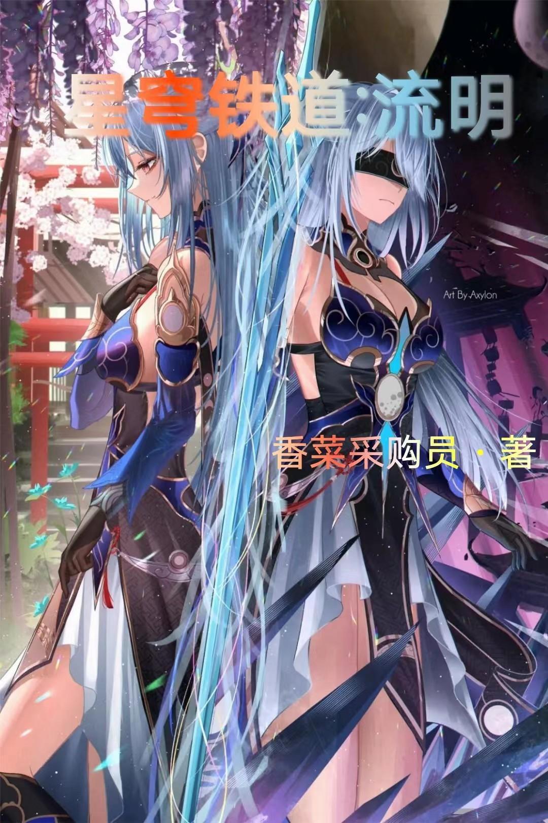 星穹铁道流明第108章