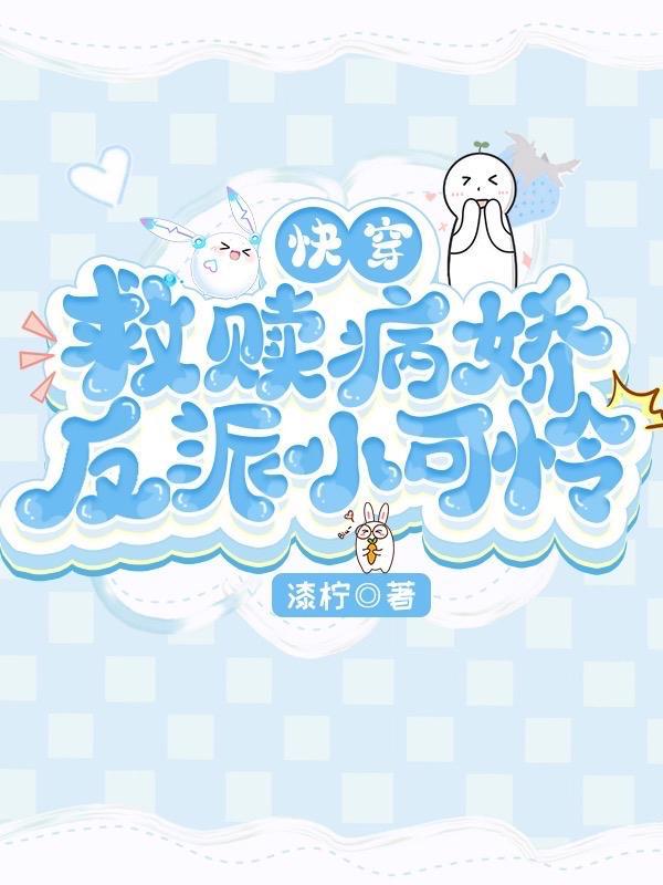 沉浸式快穿病娇反派亲亲上瘾漆柠TXT