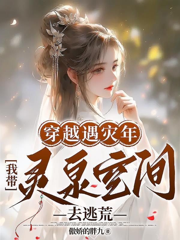 穿越遇灾年我带灵泉空间去逃荒免费