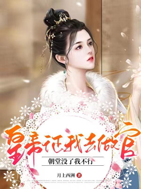 皇上在朝堂要我