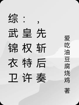 综武锦衣卫皇权特许先斩后奏 爱吃油豆腐烧鸡