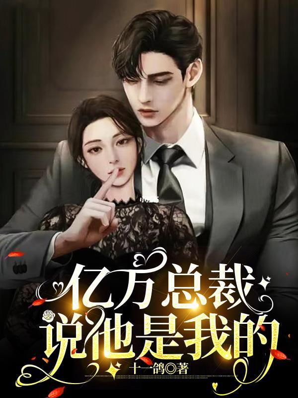 亿万总裁是奶爸