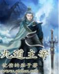 主角道九言