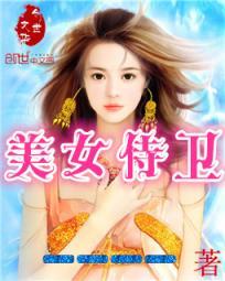 美女侍卫洗澡长什么样