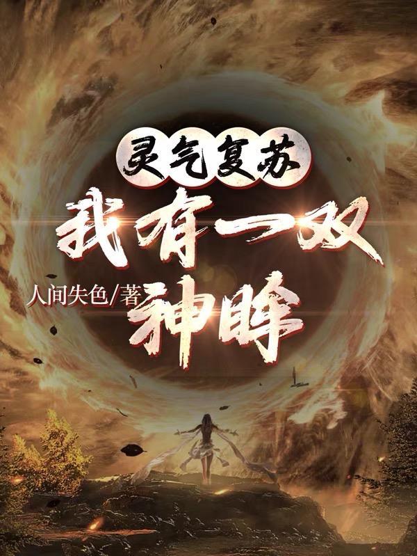 灵气复苏只有我一个