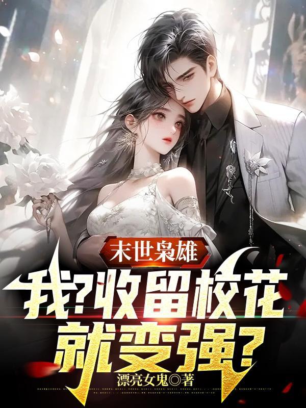 末世枭雄我收留校花就变强