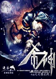 杀神[无限