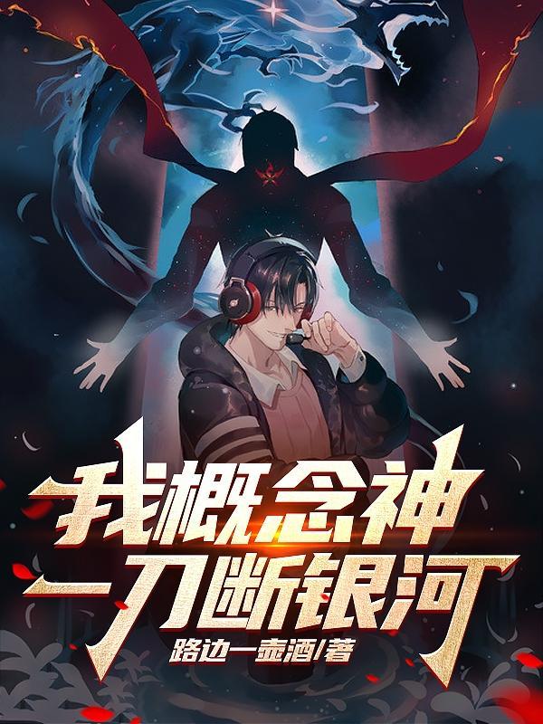 一刀断银河