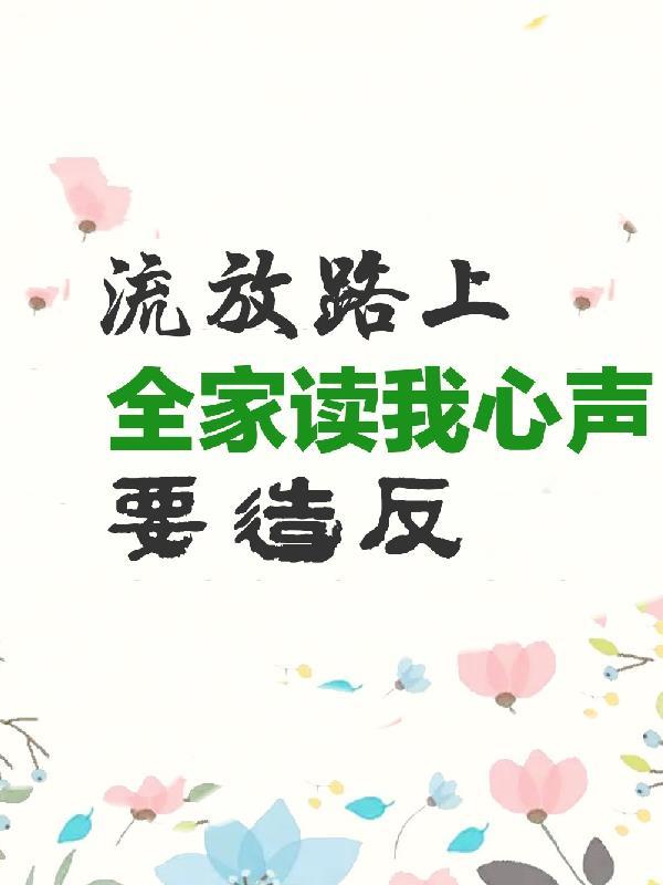 读我心声后全家在流放路上