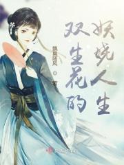 双生花在线阅读r