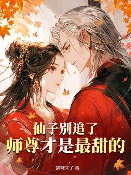 仙子师尊竟然要我入赘魔教