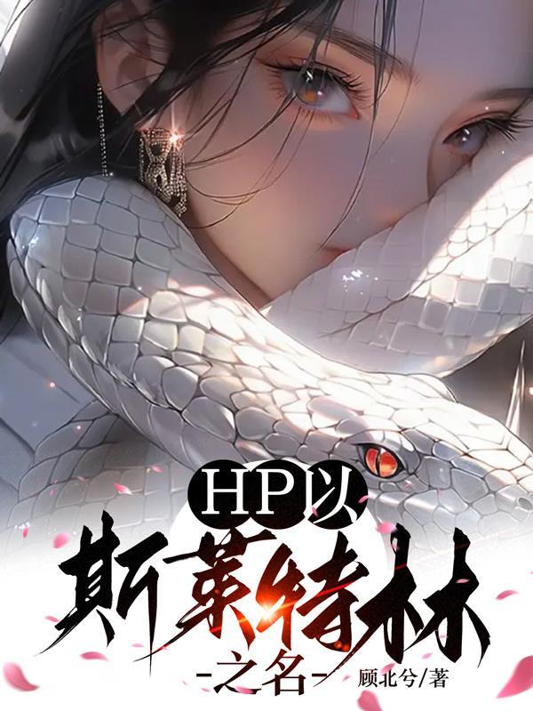 斯莱特林之女主衍生