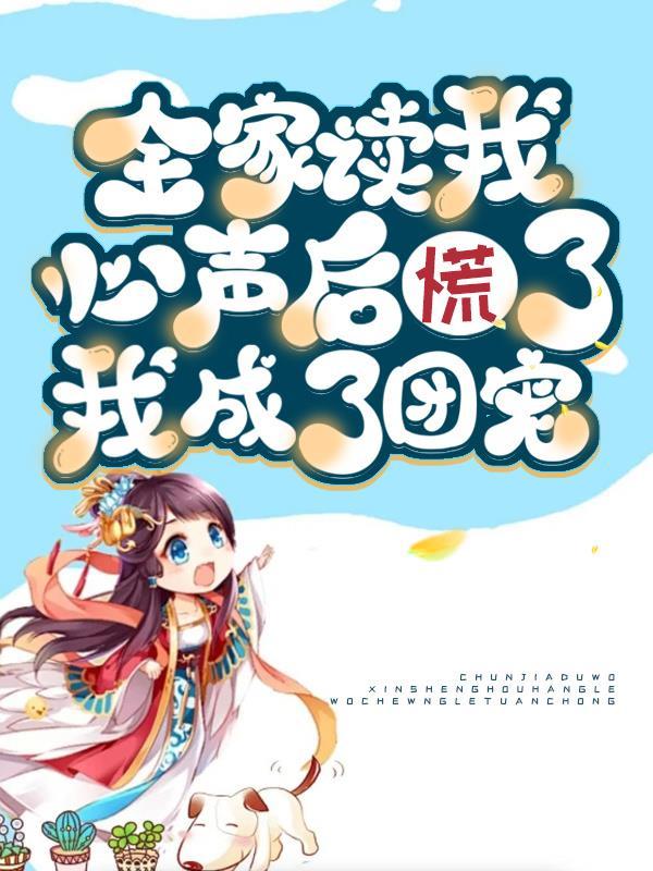 全家读我心声后慌了我成了团宠
