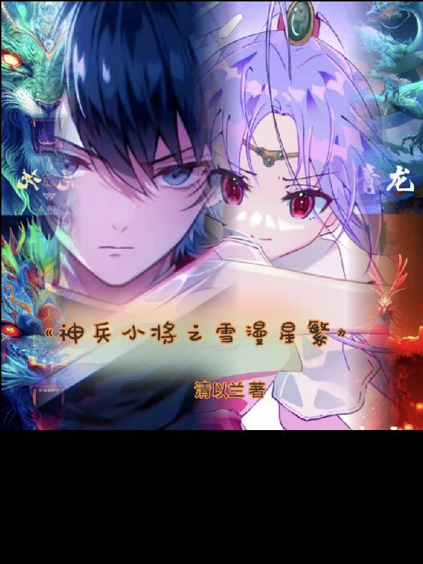 神兵小将心雪cp