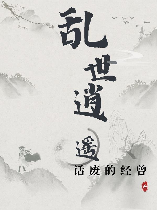 乱世逍遥不