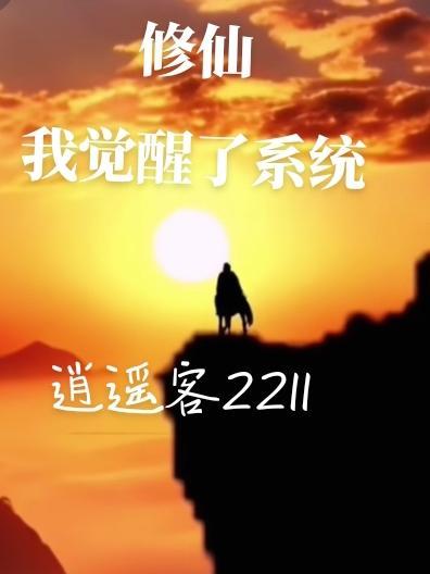 穿越修仙觉醒系统完成666任务