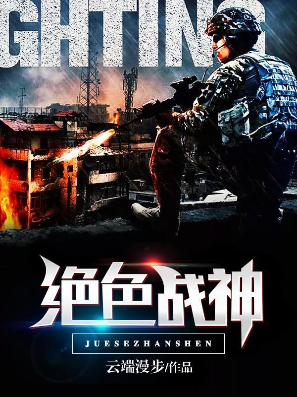 绝色战神嫁给了文弱书生免费阅读