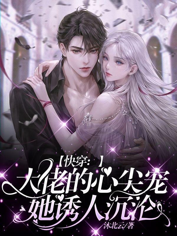快穿大佬的心尖宠她诱人沉沦简介