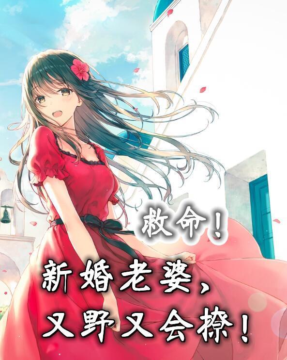 救命!新婚老婆