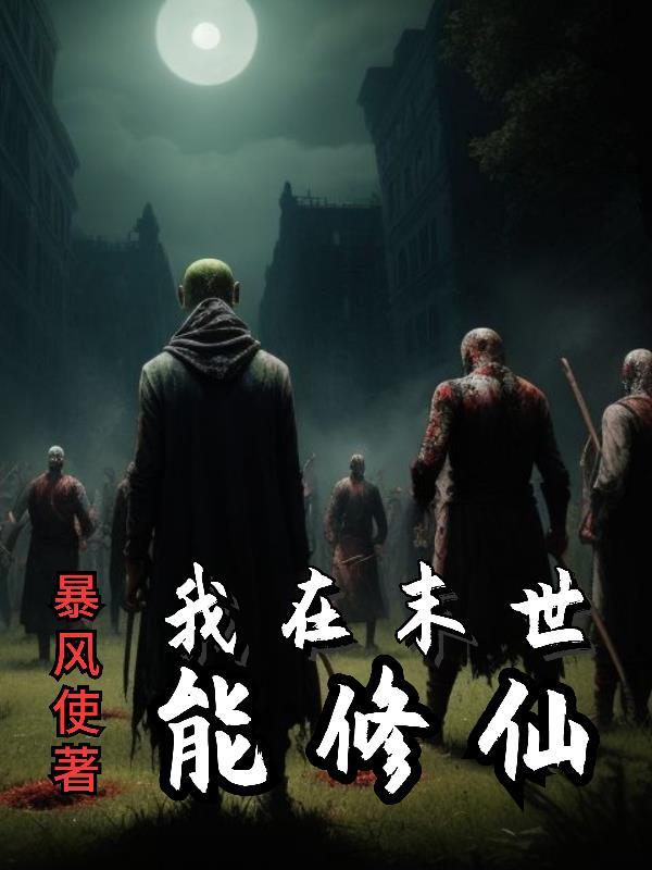 我在末世修仙沙雕动画